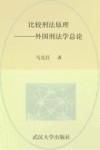比较刑法原理  外国刑法学总论
