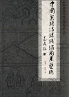 中国黎族传统织绣图案艺术