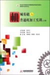 机械基础与普通机加工实训  上