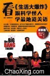 看《生活大爆炸》，跟科学怪人学最地道美语  详解版