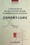 实用外语教学方法研究