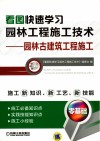 看图快速学习园林工程施工技术  园林古建筑工程施工