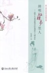 辨明红楼梦里人  跟中文老师解读红楼梦人物关系