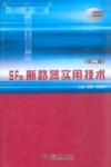 SF6断路器实用技术  第2版