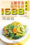 五脏营养调理食谱1688例  高清版