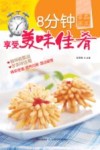 8分钟享受美味佳肴