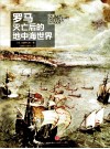 罗马灭亡后的地中海世界 上封面