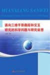 面向三维手势跟踪和交互研究的科学问题与研究设想