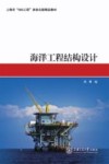 海洋工程结构设计封面