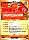 3ds Max+Vray家装效果图渲染全揭秘  中文版