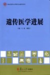 21世纪复旦大学研究生教学用书  遗传医学进展封面