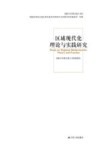 区域现代化理论与实践研究