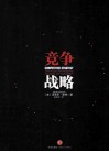 竞争战略
