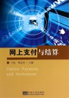 网上支付与结算 封面