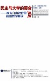 民主与大学的契合  西方自由教育的政治哲学解读