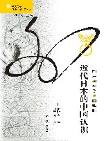 近代日本的中国认识 封面