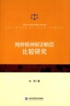 纯粹精神损害赔偿比较研究