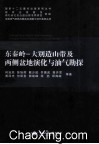 东秦岭-大别造山带及两侧盆地演化与油气勘探