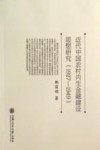 近代中国农村内生金融建设思想研究  1927-1949