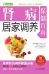 肾病居家调养保健百科