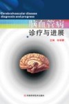 脑血管病诊疗与进展