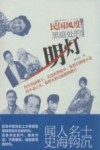 民国风度  黑暗处的明灯 电子书封面