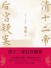 清十二帝后宫疑案 封面