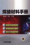焊接材料手册封面