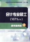 会计专业硕士（MPAcc）教学案例集  1