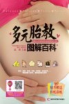 多元胎教图解百科
