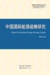 中国国际能源战略研究 封面