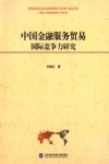 中国金融服务贸易国际竞争力研究