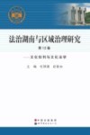 法治湖南与区域治理研究  第12卷  文化权利与文化法学