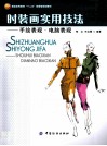 时装画实用技术法  手绘表现·电脑表现