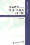国际结算  实务与操作