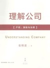 理解公司  产权、激励与治理 封面