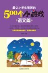 最让小学生着迷的500个小游戏 语文篇