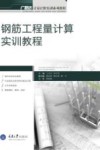 钢筋工程量计算实训教程