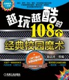 越玩越酷的108个经典校园魔术封面