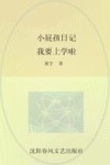 小屁孩日记  我要上学啦