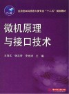 应用型本科信息大类专业“十二五”规划教材  微机原理与接口技术