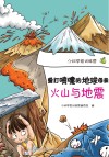 爱打喷嚏的地球母亲  火山与地震