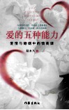 爱的五种能力  升级版