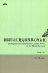新词的词汇化过程及其心理表征  英文