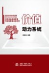 价值动力系统