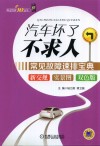 汽车坏了不求人  常见故障速排宝典