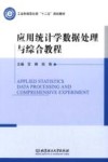 应用统计学数据处理与综合教程
