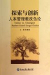 探索与创新  人本管理教改刍论