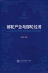 邮轮产业与邮轮经济