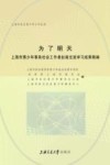为了明天  上海市青少年事务社会工作者赴港交流学习成果精编